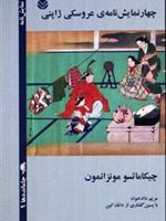 چهار نمایش نامه ی عروسکی ژاپنی  | چیکاماتسو مونزائمون