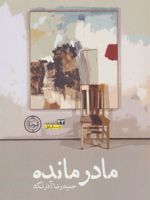 مادر مانده  | حمیدرضا آذرنگ