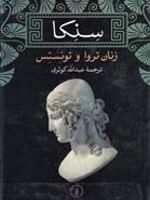 زنان تروا و توئستس  | لوکیوس آنایوس سنکا