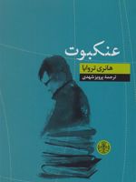عنکبوت  | هانری تروایا