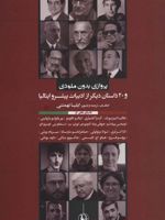 پروازی بدون ملودی و 20 داستان دیگر از ادبیات پیشرو ایتالیا
 | مجموعه ی نویسندگان-ناتالیا گینزبورگ