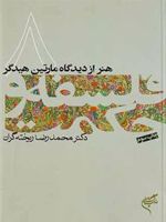 فلسفه و حکمت (۸) هنر از دیدگاه مارتین هایدگر
 | محمدرضا ریخته گران