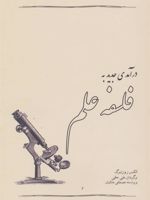 درآمدی جدید به فلسفه علم  | الکس روزنبرگ