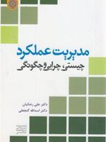 مدیریت عملکرد چیستی ، چرایی و چگونگی | علی رضائیان-اسدالله گنجعلی