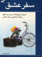 سفر عشق سمیناری فوق العاده درباره ی عشق،روابط زناشویی و نیز جنسی | باربارا دی آنجلیس