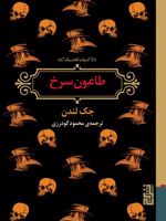طاعون سرخ  | جک لندن