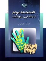 خدمت به مردم از دیدگاه قرآن و نهج البلاغه
 | سید عدنان لاجوردی