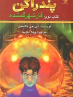 فار شهر گمشده پندراگن (کتاب دوم) | دی جی مک هیل