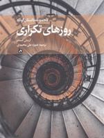 روزهای تکراری مجموعه داستانهای کوتاه | اریش کستنر