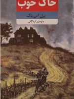 خاک خوب  | پرل باک
