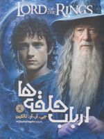 ارباب حلقه ها (چهار جلدی با قاب) هابیت، یاران حلقه، دو برج، بازگشت پادشاه | جی آر آر تالکین