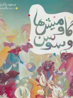 گاومیش ها و سوسن  | مسعود ملک یاری