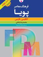 فرهنگ معاصر پویا  | محمدرضا باطنی