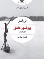 پروفسور عاشق (نسخهٔ امضا شده) به امضای شهرزاد لولاچی | پل استر