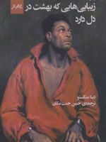 زیبایی هایی که بهشت در دل دارد  | دینا منگستو