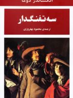سه تفنگدار  | الکساندر دوما