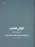 خوان هشتم سیر مکتب عشق از منطق الطیر عطار تا هشت کتاب سپهری | محمد ثابت ایمان