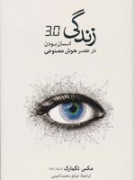 زندگی 3.0 انسان بودن در عصر هوش مصنوعی | مکس تگمارک