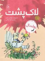 لاک پشت  | رولد دال
