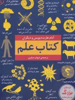 کتاب علم (ایده های بزرگ به زبان ساده)
 | آدام هارت دیویس