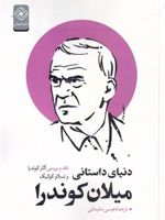 دنیای داستانی میلان کوندرا  | تسلاو کواتیک