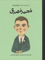 محمد مصدق انسان های کوچک؛ آرزوهای بزرگ.‮
 | محسن هجری