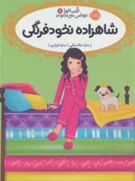 شاهزاده نخودفرنگی قصه ها عوض می شوند (11) | سارا ملانسکی