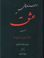 دو رساله عرفانی در عشق  | احمد غزالی
