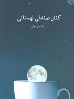 کنار صندلی لهستانی  | احمد رسولی