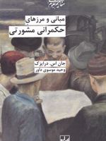مبانی و مرزهای حکمرانی مشورتی  | جان اس درایزک