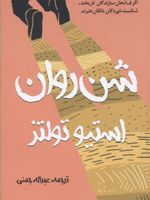شن روان  | استیو تولتز