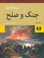 جنگ و صلح (دو جلدی)  | لئو تولستوی
