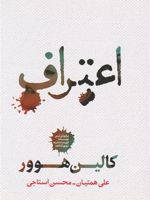 اعتراف  | کالین هوور