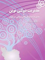 مدیریت دولتی نوین و مدیریت سازمان های دولتی در ایران | رضا نجف بیگی