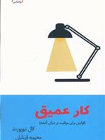 کار عمیق قوانینی برای موفقیت در دنیای آشفته | کال نیوپورت