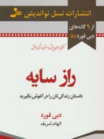 راز سایه داستان زندگی تان را در آغوش بگیرید : 9 گانه های دبی فورد (8) | دبی فورد