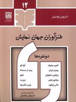 طنزآوران جهان نمایش (12)  | مجموعه ی نویسندگان-آنتون چخوف