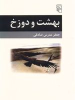بهشت و دوزخ  | جعفر مدرس صادقی