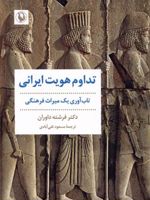 تداوم هویت ایرانی تاب آوری یک میراث فرهنگی | فرشته داوران