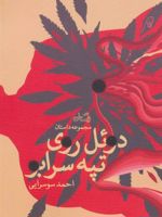 دوئل روی تپه سرابو  | احمد سوسرایی