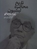تاریخ محاصره لیسبون  | ژوزه ساراماگو
