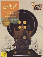 کورالین  | نیل گیمن