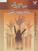 مردانه بازی کن زنانه پیروز باش (آنچه خانمهای شاغل باید بدانند) | گیل ایوانز