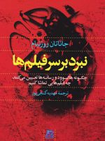 نبرد بر سر فیلم ها چگونه هالیوود و رسانه ها تعیین می کنند چه فیلم هایی تماشا کنیم | جاناتان رزنبام