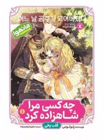 چه کسی مرا شاهزاده کرد 1 قلب یخی | پلوتوس