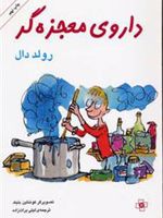 داروی معجزه گر  | رولد دال