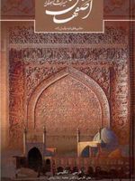 اصفهان میراث اهورایی 2 زبانه
 | محمدرضا ریاضی