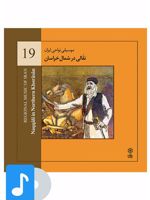 آلبوم موسیقی نقالی در شمال خراسان 