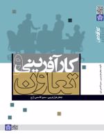 کارآفرینی و تعاون  | جعفر هزارجریبی دستکی-سمیرا قاسمی زارع