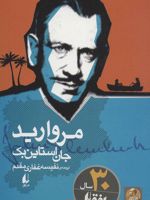 مروارید میراث استاین بک 3 | جان اشتاین بک